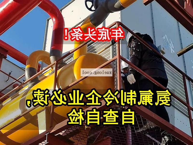 沈阳市应急管理局关于氨机氟机制冷系统安全检查要点